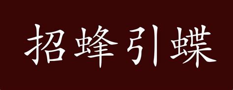 招蜂引蝶 意思|成语「招蜂引蝶」的意思、出处、近义词、反义词